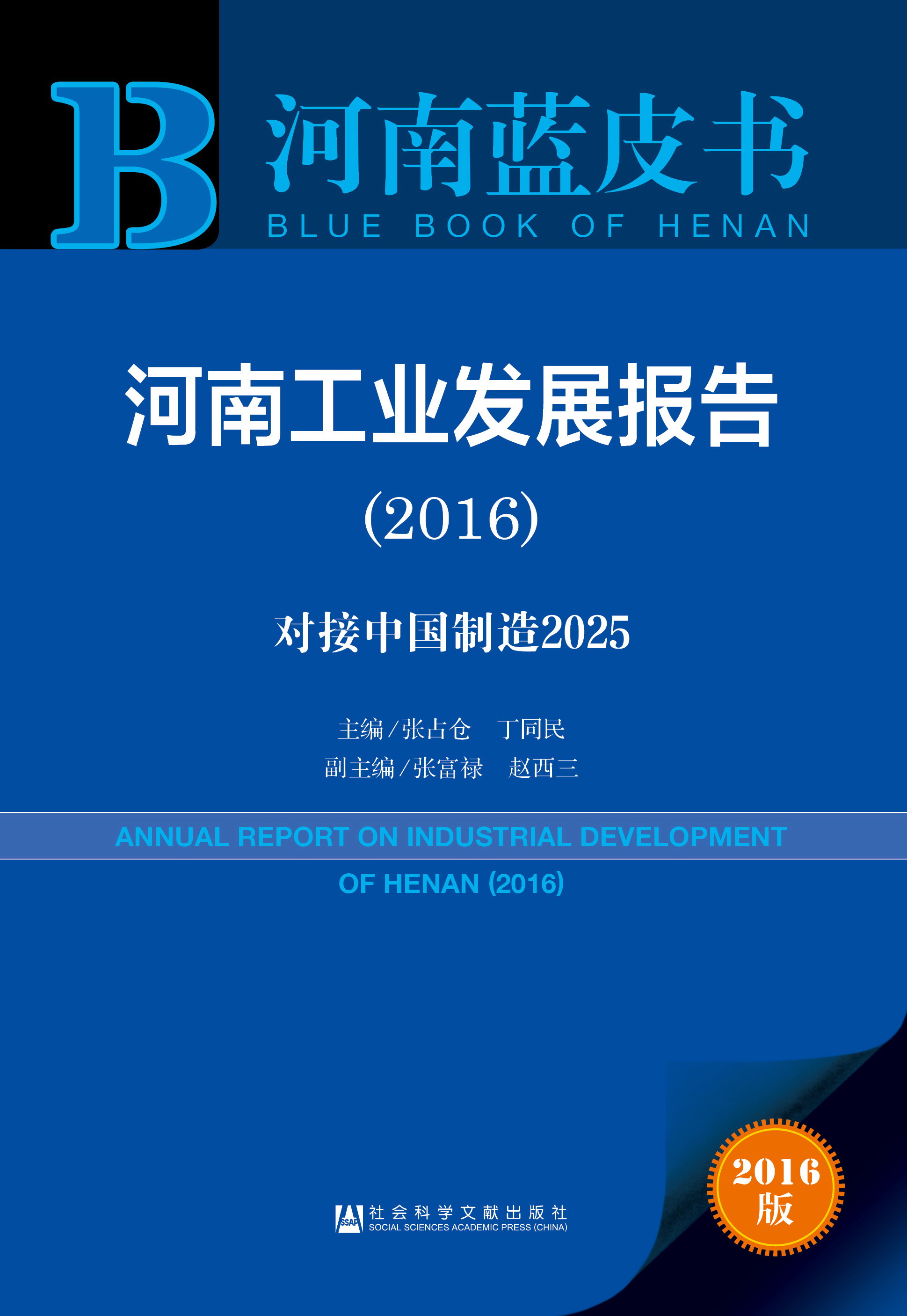 河南工业发展报告（2016）